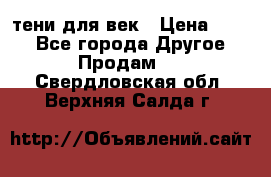 тени для век › Цена ­ 300 - Все города Другое » Продам   . Свердловская обл.,Верхняя Салда г.